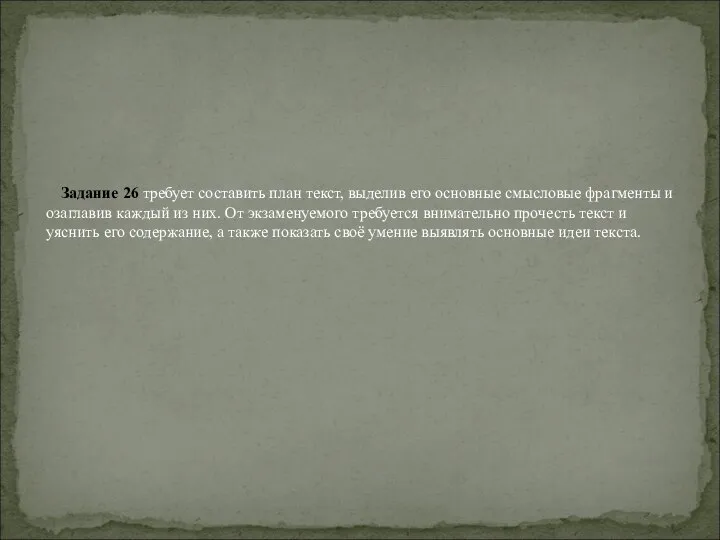 Задание 26 требует составить план текст, выделив его основные смысловые