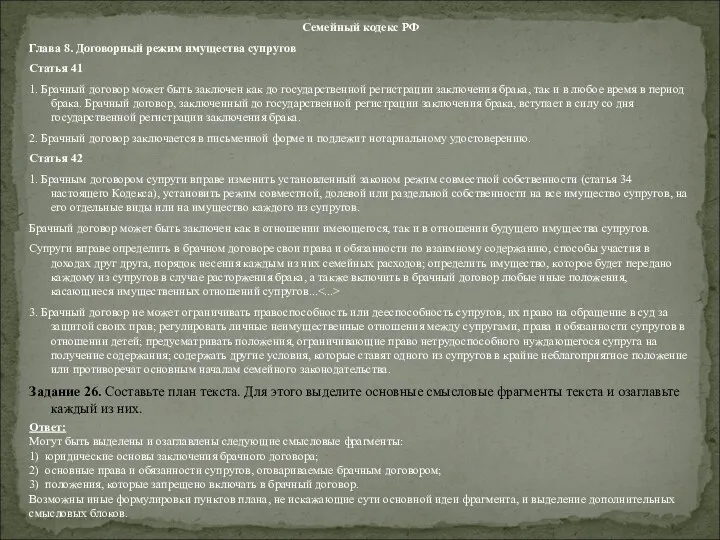 Семейный кодекс РФ Глава 8. Договорный режим имущества супругов Статья