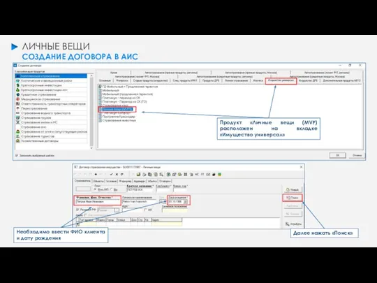 ЛИЧНЫЕ ВЕЩИ СОЗДАНИЕ ДОГОВОРА В АИС Продукт «Личные вещи (MVP) расположен на вкладке