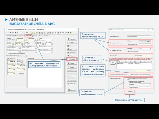 ЛИЧНЫЕ ВЕЩИ ВЫСТАВЛЕНИЕ СЧЕТА В АИС Во вкладке «Формуляр» выбираем «Счет онлайн» Отмечаем