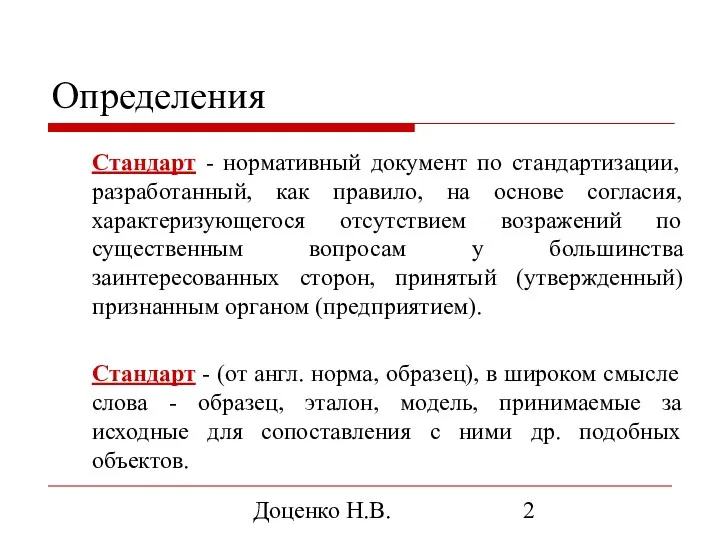 Доценко Н.В. Определения Стандарт - нормативный документ по стандартизации, разработанный,