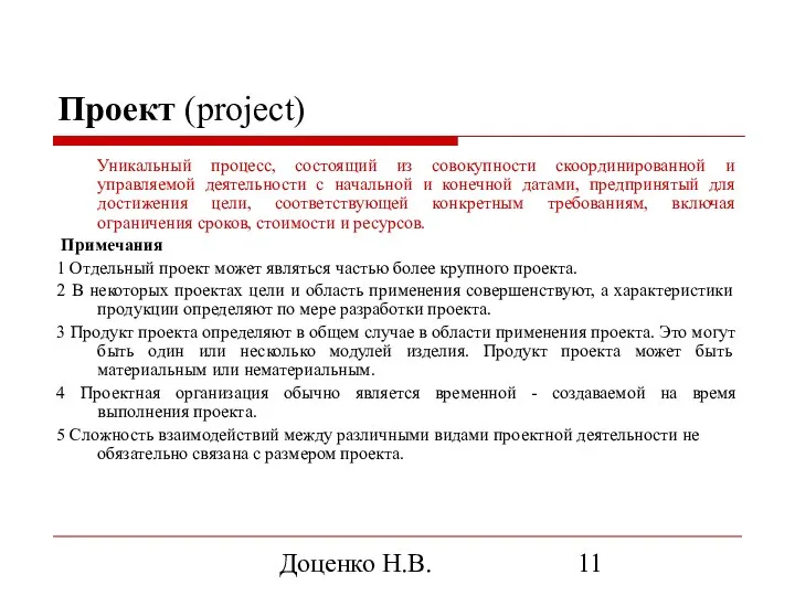 Доценко Н.В. Проект (project) Уникальный процесс, состоящий из совокупности скоординированной