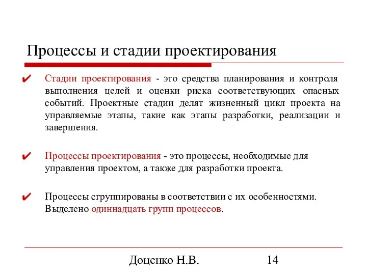 Доценко Н.В. Процессы и стадии проектирования Стадии проектирования - это