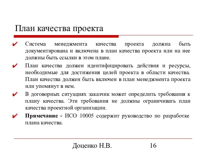 Доценко Н.В. План качества проекта Система менеджмента качества проекта должна