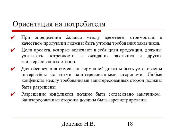 Доценко Н.В. Ориентация на потребителя При определении баланса между временем,