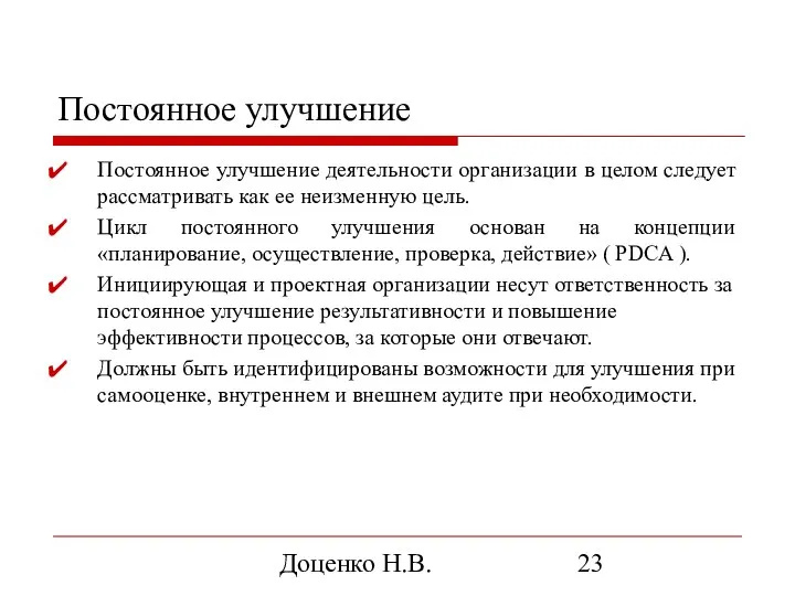 Доценко Н.В. Постоянное улучшение Постоянное улучшение деятельности организации в целом