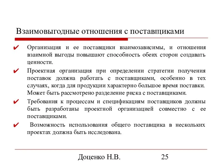 Доценко Н.В. Взаимовыгодные отношения с поставщиками Организация и ее поставщики