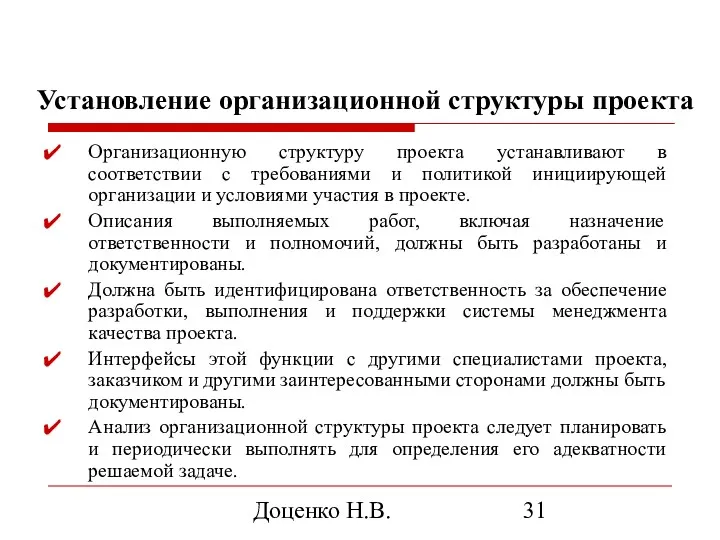 Доценко Н.В. Установление организационной структуры проекта Организационную структуру проекта устанавливают