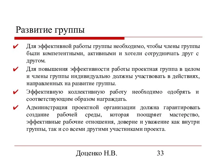 Доценко Н.В. Развитие группы Для эффективной работы группы необходимо, чтобы