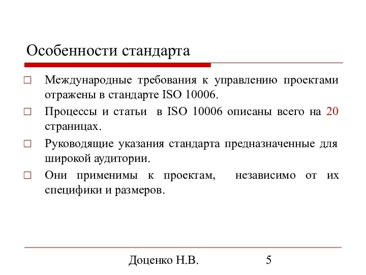 Доценко Н.В. Особенности стандарта Международные требования к управлению проектами отражены