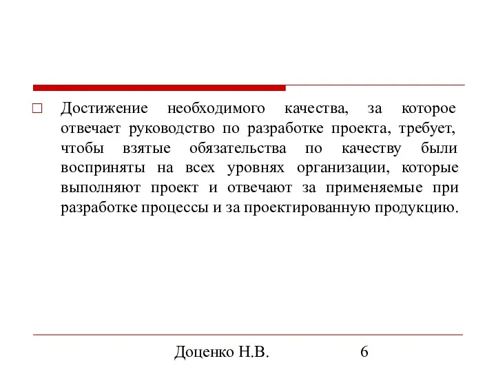 Доценко Н.В. Достижение необходимого качества, за которое отвечает руководство по