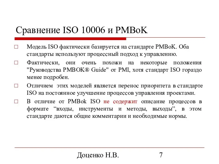 Доценко Н.В. Сравнение ISO 10006 и PMBoK Модель ISO фактически