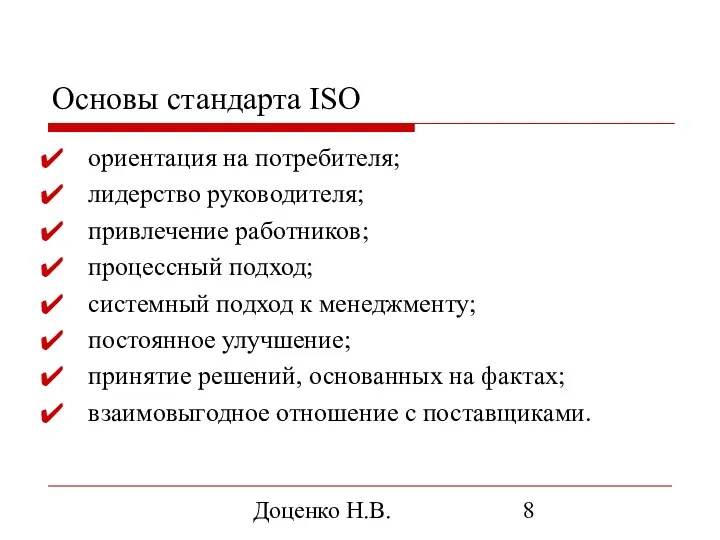 Доценко Н.В. Основы стандарта ISO ориентация на потребителя; лидерство руководителя;