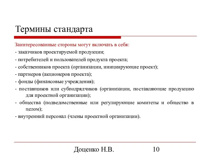 Доценко Н.В. Термины стандарта Заинтересованные стороны могут включать в себя: