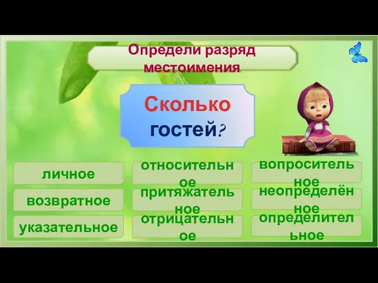 Определи разряд местоимения личное Сколько гостей? возвратное указательное относительное притяжательное отрицательное неопределённое определительное вопросительное