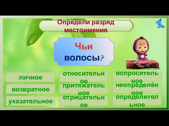 Определи разряд местоимения личное Чьи волосы? возвратное указательное относительное притяжательное отрицательное неопределённое определительное вопросительное