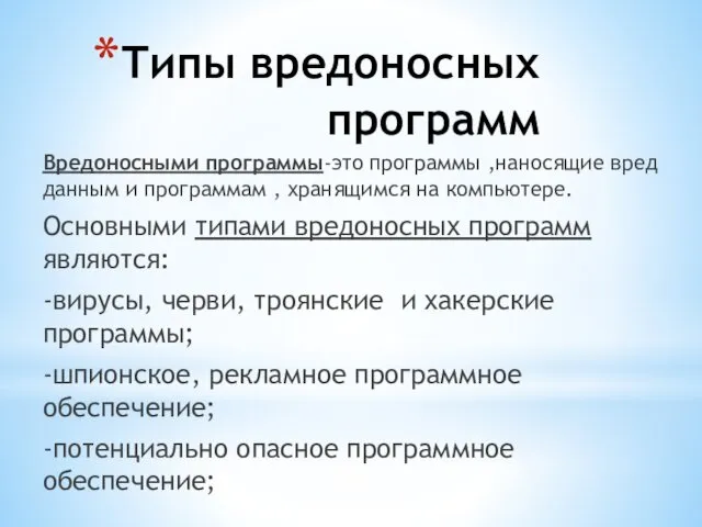 Типы вредоносных программ Вредоносными программы-это программы ,наносящие вред данным и