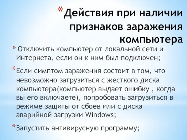 Действия при наличии признаков заражения компьютера Отключить компьютер от локальной