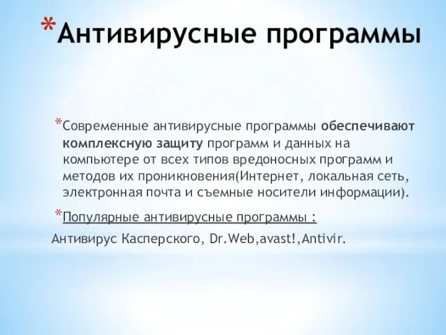 Антивирусные программы Современные антивирусные программы обеспечивают комплексную защиту программ и