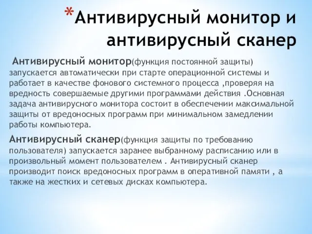 Антивирусный монитор и антивирусный сканер Антивирусный монитор(функция постоянной защиты) запускается