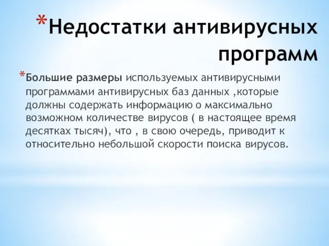 Недостатки антивирусных программ Большие размеры используемых антивирусными программами антивирусных баз