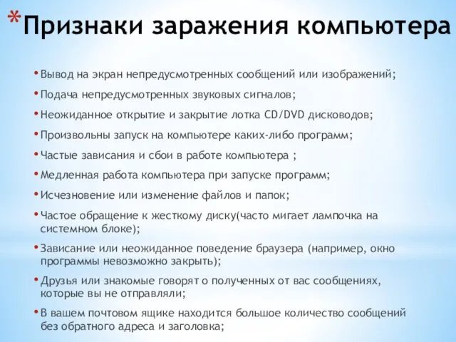 Признаки заражения компьютера Вывод на экран непредусмотренных сообщений или изображений;