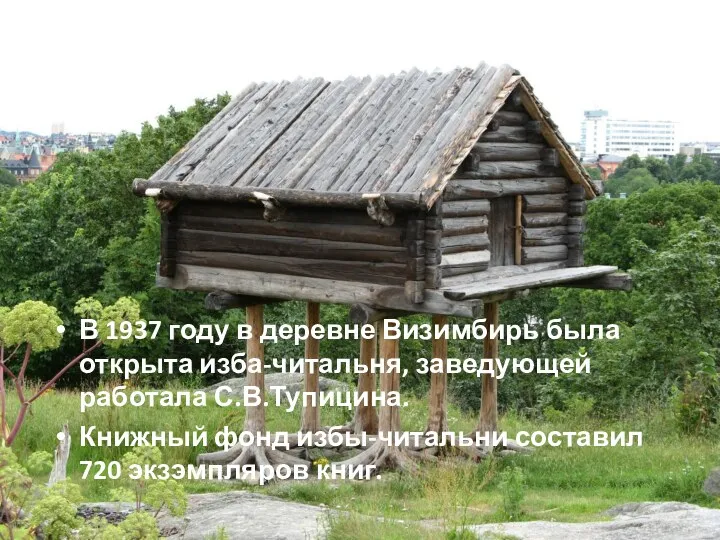 В 1937 году в деревне Визимбирь была открыта изба-читальня, заведующей