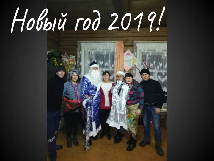 Новый год 2019!