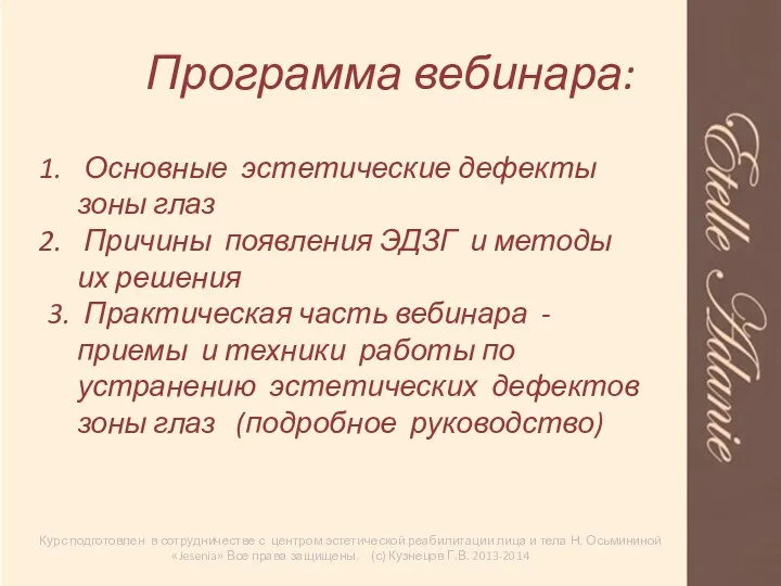 Программа вебинара: Курс подготовлен в сотрудничестве с центром эстетической реабилитации