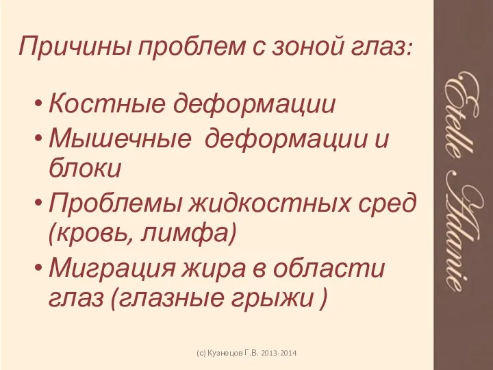 Причины проблем с зоной глаз: Костные деформации Мышечные деформации и блоки Проблемы жидкостных