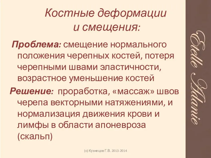 Костные деформации и смещения: Проблема: смещение нормального положения черепных костей, потеря черепными швами