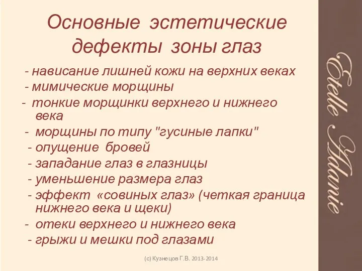 Основные эстетические дефекты зоны глаз - нависание лишней кожи на верхних веках -