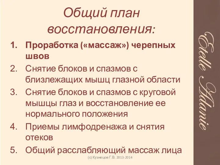 Общий план восстановления: Проработка («массаж») черепных швов Снятие блоков и спазмов с близлежащих