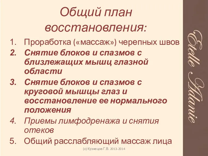 Общий план восстановления: Проработка («массаж») черепных швов Снятие блоков и