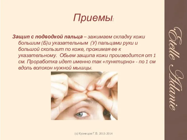 Приемы: Защип с подводкой пальца – зажимаем складку кожи большим (Б)и указательным (У)