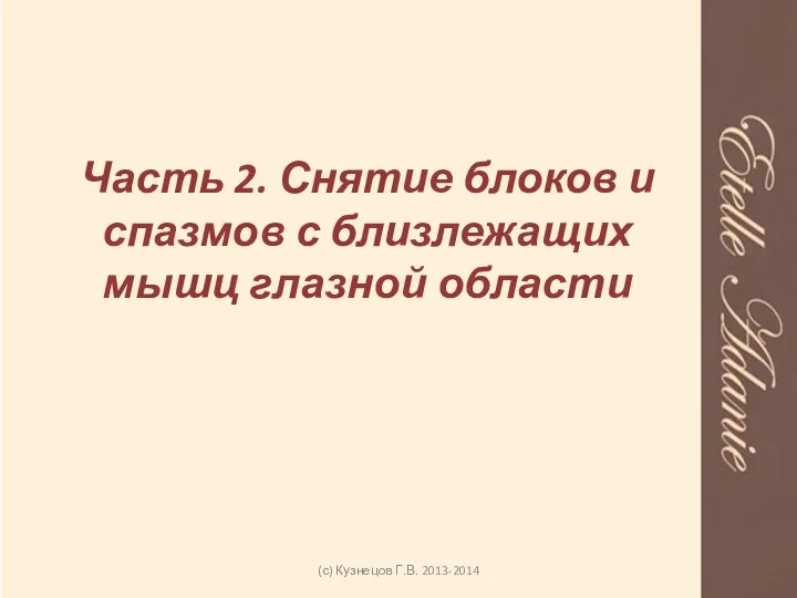 Часть 2. Снятие блоков и спазмов с близлежащих мышц глазной области (с) Кузнецов Г.В. 2013-2014