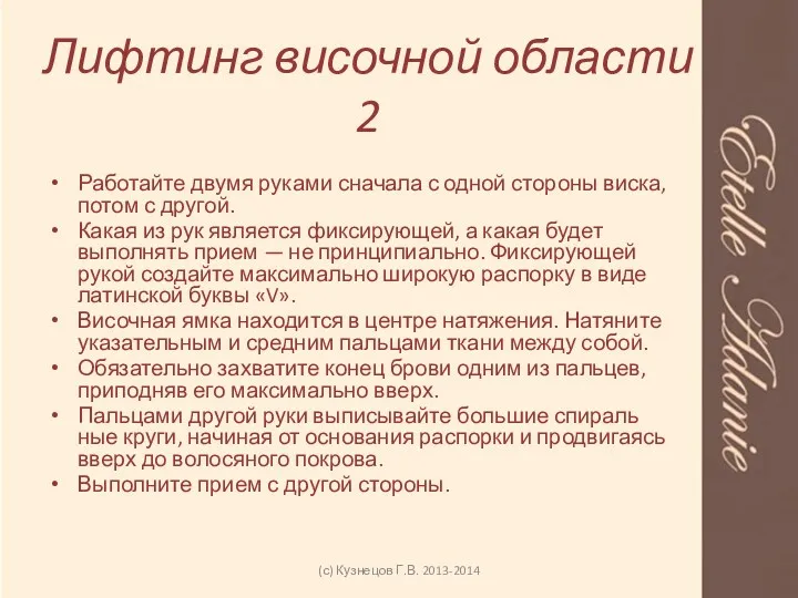 Работайте двумя руками сначала с одной стороны виска, потом с