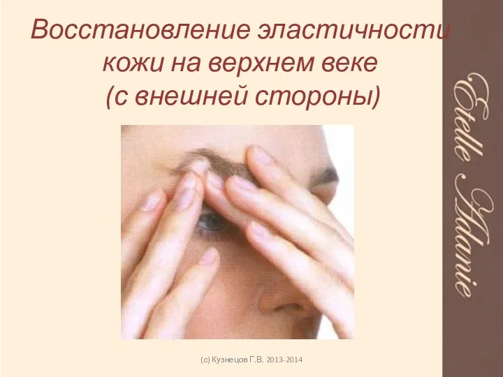 Восстановление эластичности кожи на верхнем веке (с внешней стороны) (с) Кузнецов Г.В. 2013-2014
