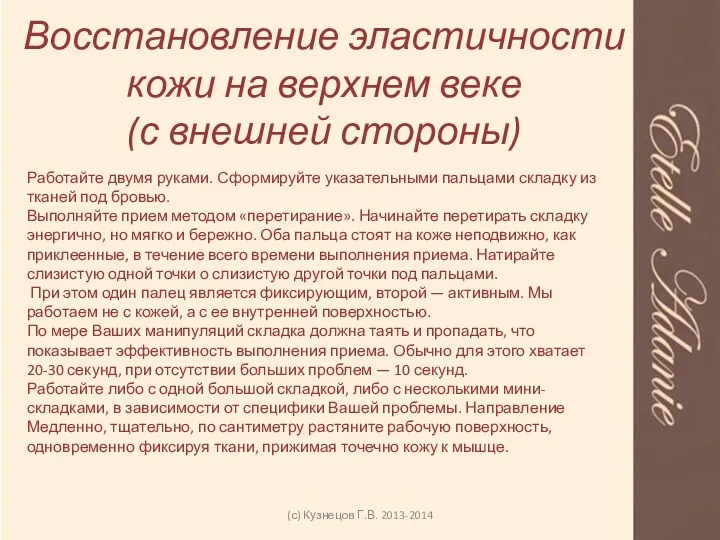 Восстановление эластичности кожи на верхнем веке (с внешней стороны) (с)