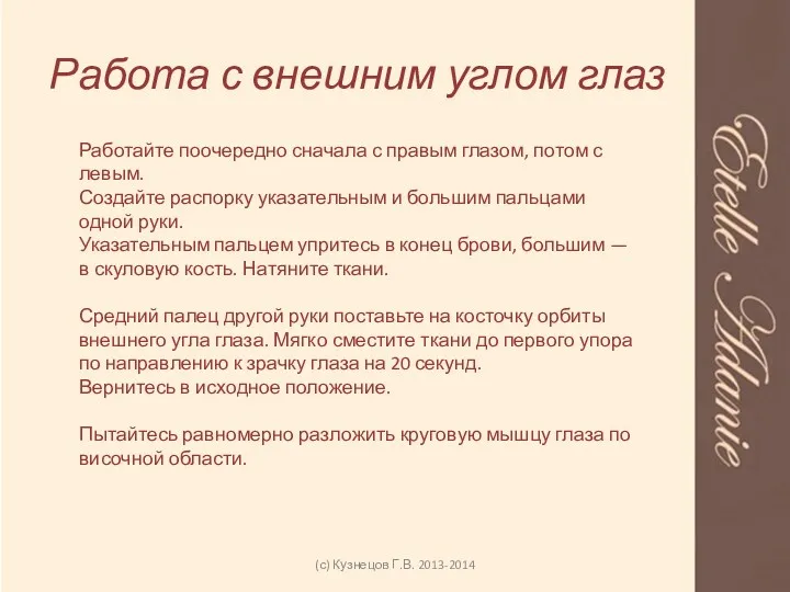 Работа с внешним углом глаз (с) Кузнецов Г.В. 2013-2014 Работайте поочередно сначала с