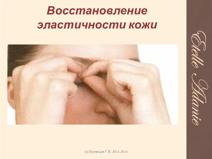 Восстановление эластичности кожи (с) Кузнецов Г.В. 2013-2014
