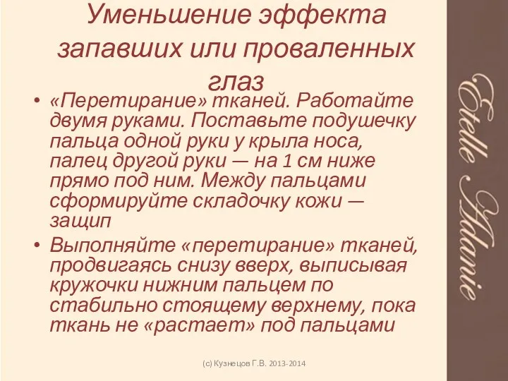 Уменьшение эффекта запавших или проваленных глаз «Перетирание» тканей. Работайте двумя ру­ками. Поставьте подушечку