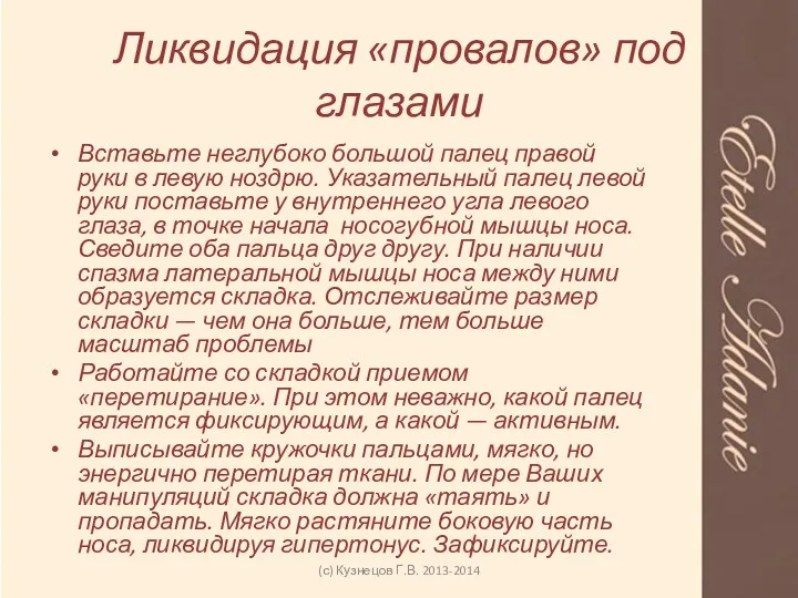 Ликвидация «провалов» под глазами (с) Кузнецов Г.В. 2013-2014 Вставьте неглубоко большой палец правой