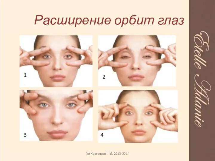 Расширение орбит глаз (с) Кузнецов Г.В. 2013-2014
