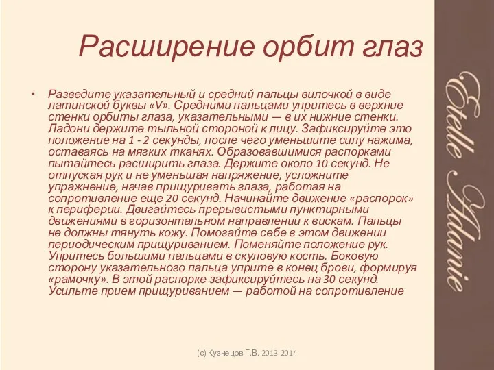 Расширение орбит глаз (с) Кузнецов Г.В. 2013-2014 Разведите указательный и средний пальцы вилочкой