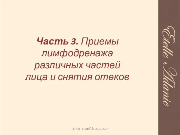 Часть 3. Приемы лимфодренажа различных частей лица и снятия отеков (с) Кузнецов Г.В. 2013-2014