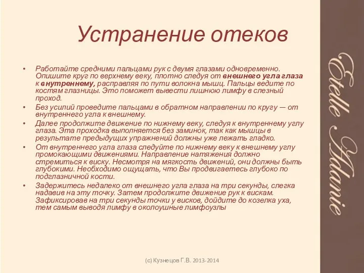 Устранение отеков (с) Кузнецов Г.В. 2013-2014 Работайте средними пальцами рук