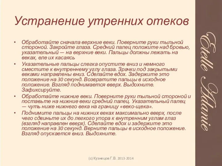 Устранение утренних отеков Обработайте сначала верхние веки. Поверните руки тыльной