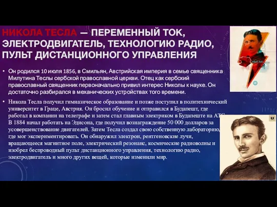 НИКОЛА ТЕСЛА — ПЕРЕМЕННЫЙ ТОК, ЭЛЕКТРОДВИГАТЕЛЬ, ТЕХНОЛОГИЮ РАДИО, ПУЛЬТ ДИСТАНЦИОННОГО