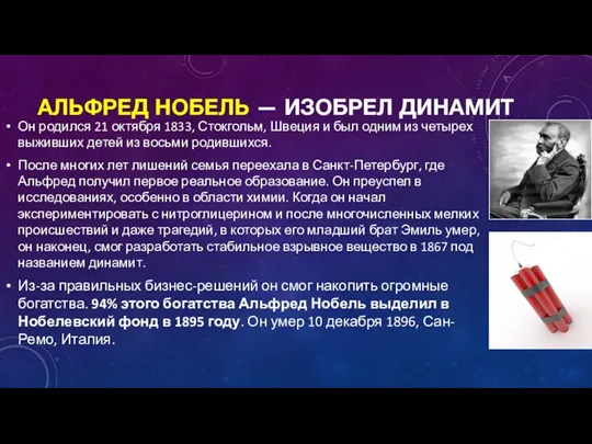 АЛЬФРЕД НОБЕЛЬ — ИЗОБРЕЛ ДИНАМИТ Он родился 21 октября 1833,